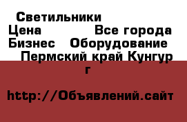 Светильники Lival Pony › Цена ­ 1 000 - Все города Бизнес » Оборудование   . Пермский край,Кунгур г.